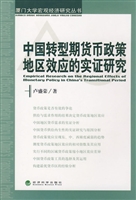 中国转型期货币政策地