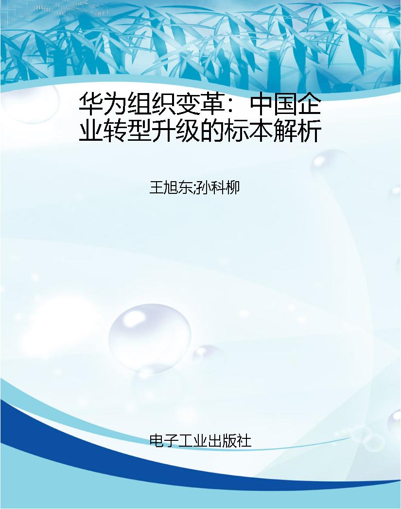 华为组织变革：中国企业