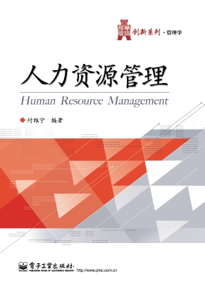 人力资源管理