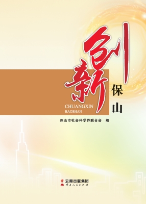 创新保山