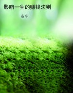 影响一生的赚钱法则