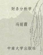 财务分析学