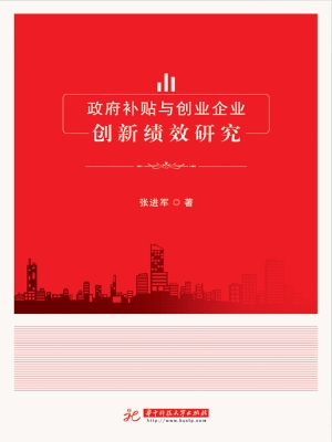 政府补贴与创业企业创