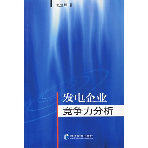 发电企业竞争力分析