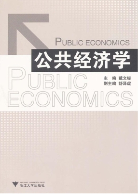 公共经济学