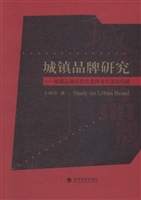 城镇品牌研究