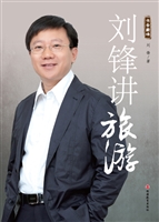 刘锋讲旅游