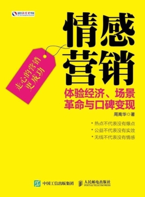 情感营销——体验经济