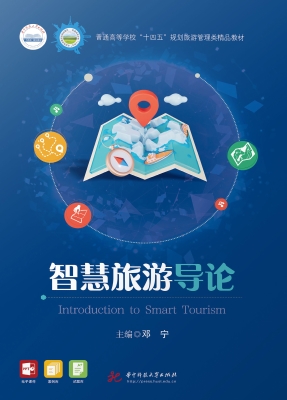 智慧旅游导论