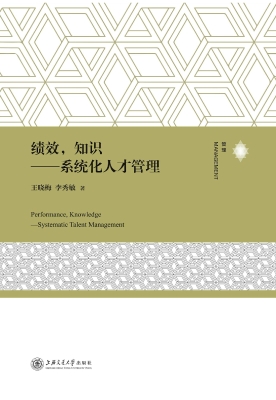 绩效，知识——系统化人