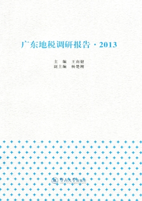 广东地税调研报告 201