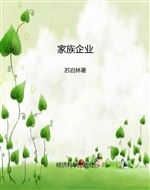 家族企业