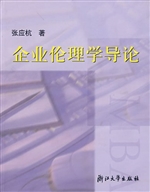 企业伦理学导论