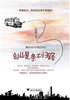 创业是条不归路