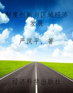 制度创新与区域经济发