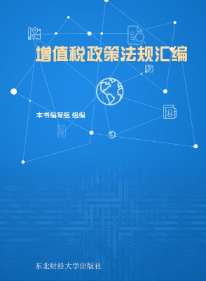 增值税政策法规汇编