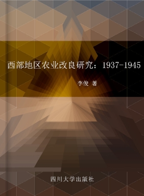西部地区农业改良研究