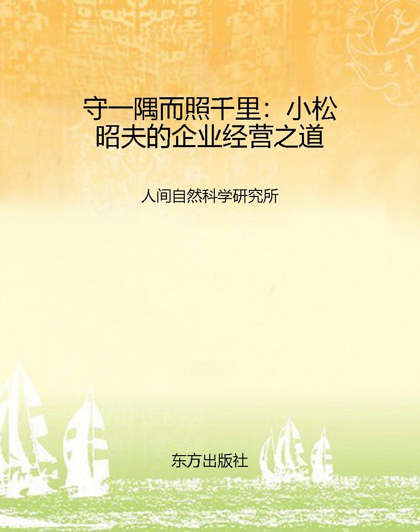 守一隅而照千里：小松昭