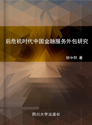 后危机时代中国金融服