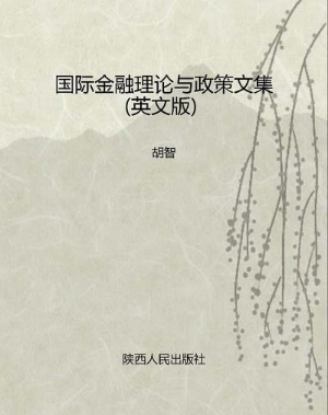 国际金融理论与政策文