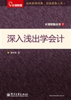 深入浅出学会计