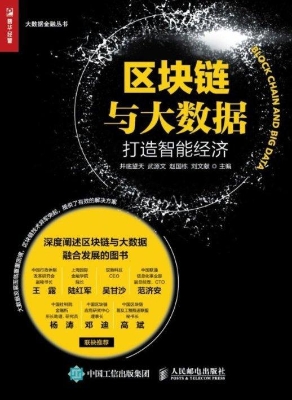 区块链与大数据——打