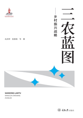 三农蓝图——乡村振兴