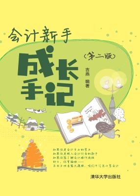 会计新手成长手记