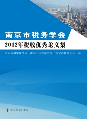 南京市税务学会2012年