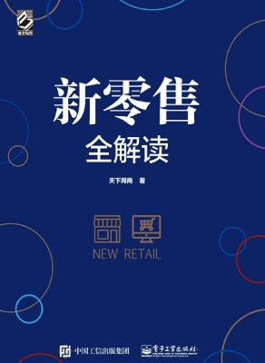 新零售全解读