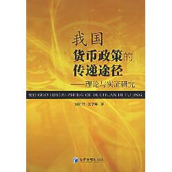 我国货币政策的传递途