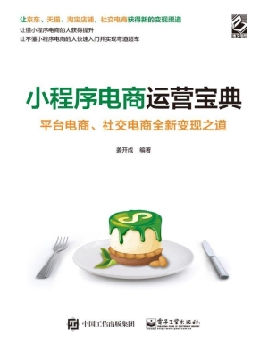 小程序电商运营宝典—