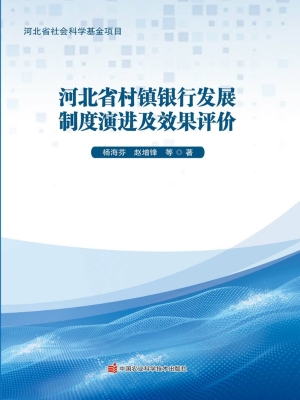 河北省村镇银行发展制