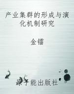 产业集群的形成与演化