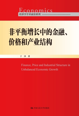 非平衡增长中的金融、