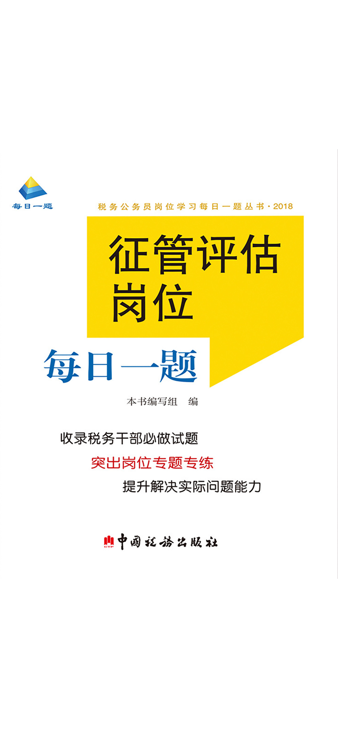 征管评估岗位每日一题