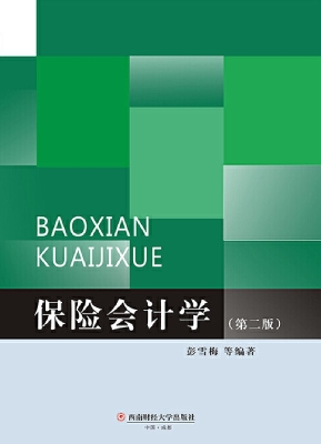 保险会计学
