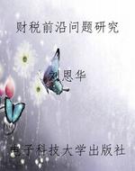 财税前沿问题研究