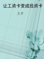 让工资卡变成投资卡