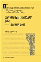 房产税征收对区域经济