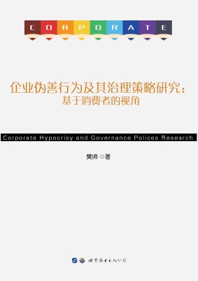 企业伪善行为及其治理