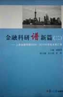 金融科研谱新篇（二）——
