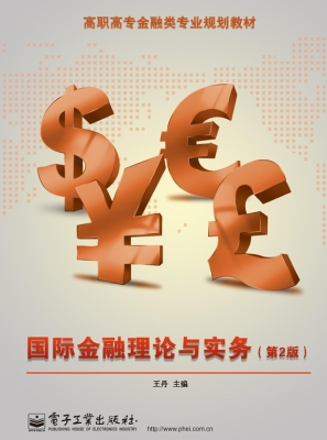 国际金融理论与实务
