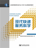 现代快递服务科学