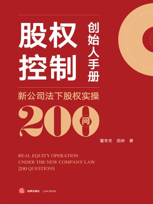 股权控制创始人手册—