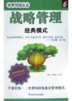 世界顶级企业战略管理