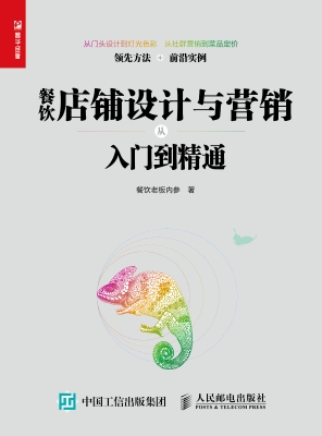 餐饮店铺设计与营销从