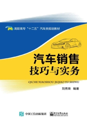 汽车销售技巧与实务