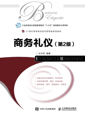 商务礼仪