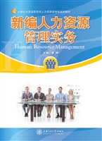新编人力资源管理实务